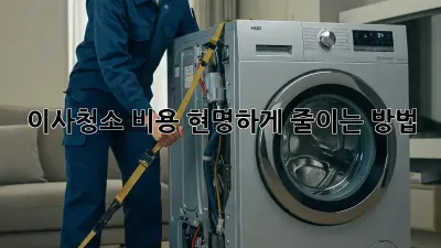 이사청소 비용, 현명하게 줄이는 방법!