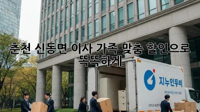 춘천 신동면 이사, 가족 맞춤 할인으로 똑똑하게! 🏡✨
