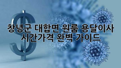 창녕군 대합면 원룸 용달이사: 시간&가격 완벽 가이드