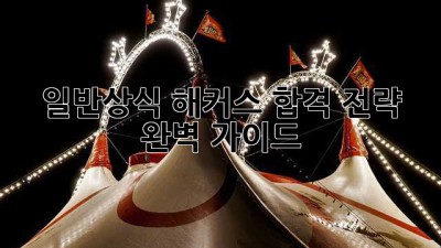 일반상식 해커스 합격 전략 완벽 가이드