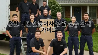 홍천 내면 원룸이사? 용달 운송 완벽 가이드!