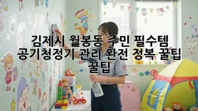 김제시 월봉동 주민 필수템! ✨ 공기청정기 관리 완전 정복 꿀팁 꿀팁 🍯