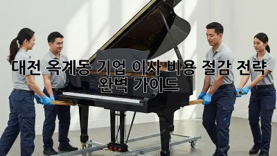 대전 옥계동 기업 이사, 비용 절감 전략 완벽 가이드!